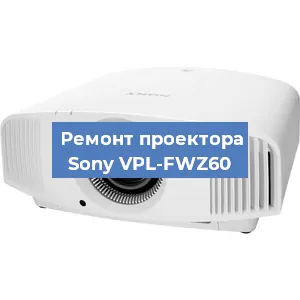 Ремонт проектора Sony VPL-FWZ60 в Воронеже